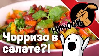 Тёплый салат с чорризо! Чё, правда?! Тёплый салат с чорризо! Чё, правда?!