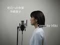 半崎美子『明日への序奏』 Cover by Miki