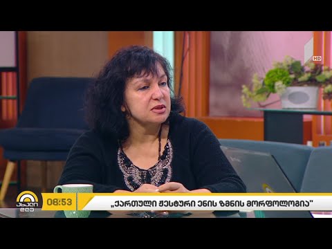 #ახალიდღე „ქართული ჟესტური ენის ზმნის მორფოლოგია“