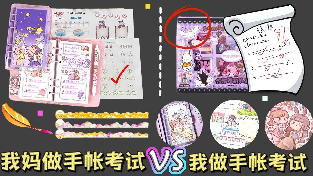 【合集】妈妈做手帐考试VS我做手帐考试，妈妈为了获胜竟然不择手段？