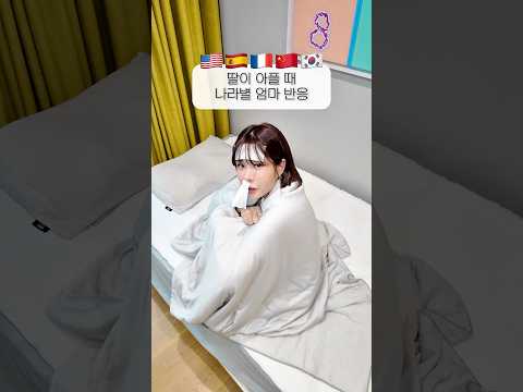 🤒아플때 엄마 반응 렛츠고👉🏻#<strong>쥬니</strong> #한영스중프 #uslook