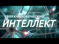 Сверхчеловеческий интеллект. Скрытые аффирмации. Саблиминал.