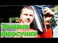 Замена форсунки в Хендай Матрикс/Гаражные будни/replacing the injector in Hyundai Matrix