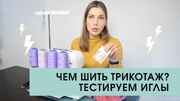 Иглы для трикотажа – есть ли разница