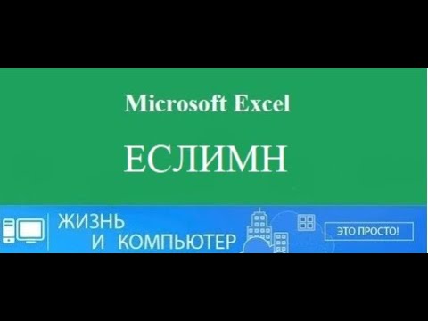 Функция ЕСЛИМН в Excel