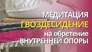 Внутренняя опора. Телесная практика, медитация гвоздесидения. Садху. Гвоздестояние.