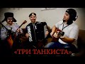 Три танкиста - Клюква Шоу