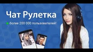 ЧАТ РУЛЕТКА -ЮРИЙ ЛАЙФ ТВ БЕСЕДА С ДЕВУШКОЙ #1