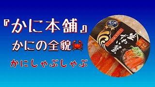 『かに本舗』の、かにの全貌！！