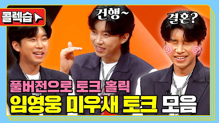 [#콜렉습🗃️] 임영웅만 모았다! 미우새 스페셜MC 임영웅 토크 모음.zip🎤