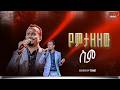 የምታዘዘው ስም አምልኮ ከዘማሪ ጆሲ ጋር PROPHET HENOK GIRMA JPS TV WORLD WIDE 2026 
