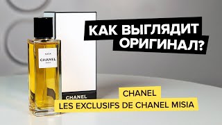 Chanel Les Exclusifs De Chanel Misia | Как выглядит оригинал?