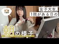 【学生向け】女子大生、１限がある日のモーニングルーティン （再現）