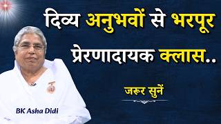 दिव्य अनुभवों से भरपूर प्रेरणादायक क्लास..|| BK Asha Didi Ji || Godlywood Studio #anubhav #bkanubhav