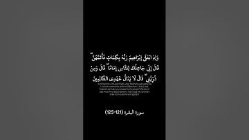 سورة البقرة من الاية (121-125) #قران_كريم #قرآن #quran #سورة_البقرة #ختمة