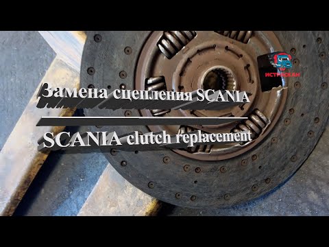 замена сцепления SCANIA / SCANIA clutch replacement #scania #сцепление #авторазборка