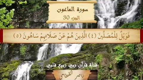 Al-Quran Al-Māʻūn | القرآن | 107 | Small Kindnesses | سورة الماعون