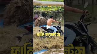 বাড়ির গরুটা এতদিনে কাজে লাগলো 🤣 | Funny Comments Reading | part 106 #shorts