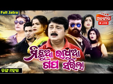 LIVE | Michhua Radhua Gapa Sarila - ମିଛୁଆ ରାଧୁଆ ଗପ ସରିଲା | FULL JATRA | Rangamahal