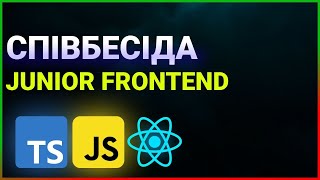 Співбесіда Junior Frontend Розробник | JavaScript + TypeScript + React js + Redux