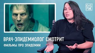 Эпидемиолог смотрит фильмы про эпидемии — «28 дней спустя», «Эпидемия», «Война миров Z», «Заражение»