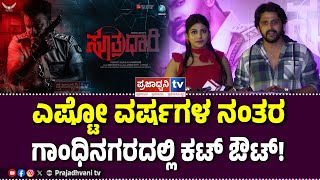 Sutradhari Celebrity show: ಎಷ್ಟೋ ವರ್ಷಗಳ ನಂತರ ಗಾಂಧಿನಗರದಲ್ಲಿ ಕಟ್ ಔಟ್! | Prajadhvani tv