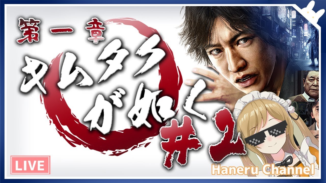 【キムタクが如く】狂った街で暴れまわってちょ、まてよ！JUDGE EYES：死神の遺言 第一章 #2【因幡はねる / あにまーれ】