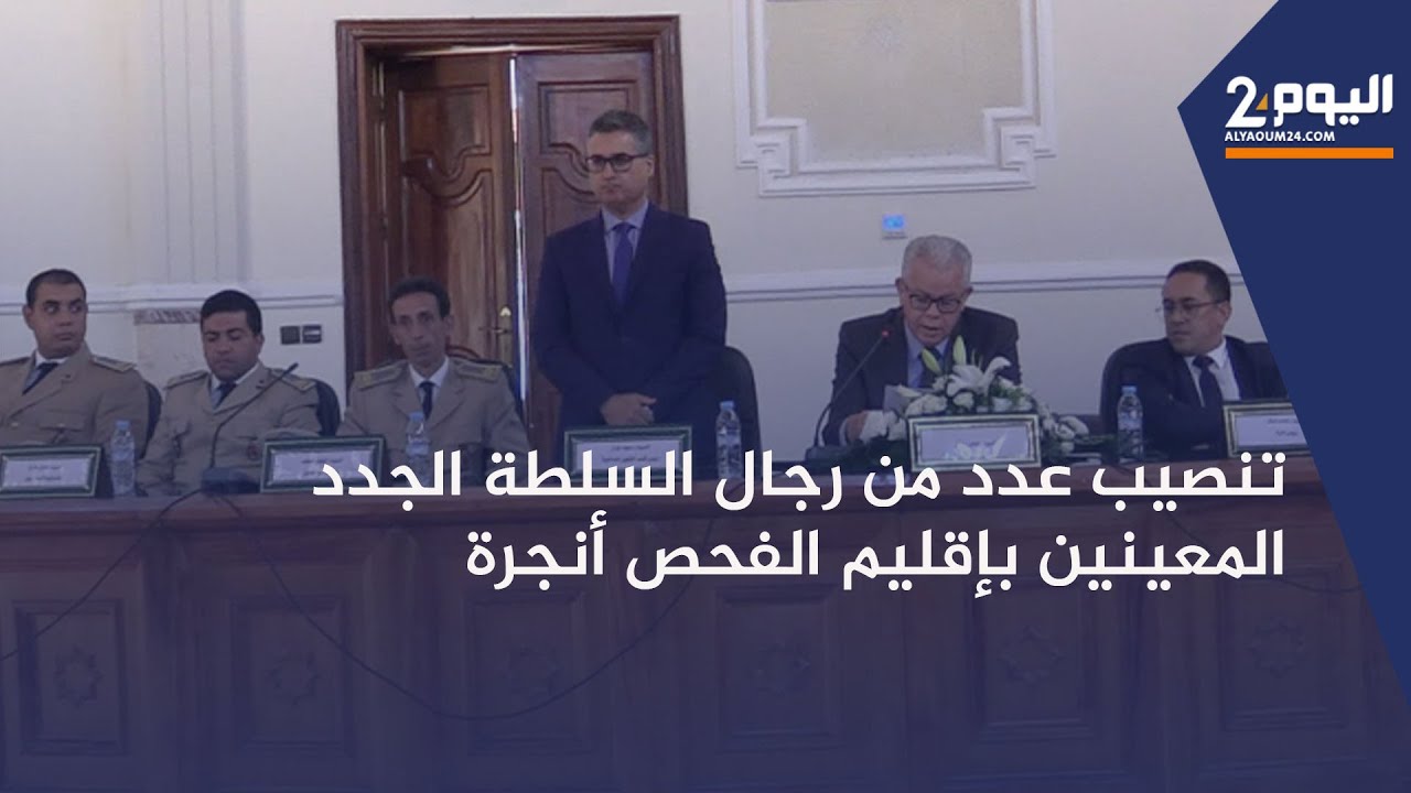 طنجة : حفل  تنصيب عدد من رجال السلطة الجدد المعينين بإقليم الفحص أنجرة في إطار الحركة الإنتقالية .