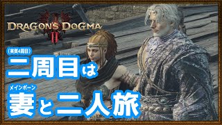 #11【ドラゴンズドグマ2】メインポーンと二人旅【Vtuber】