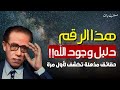 هذا الرقم يطرح سؤال ا خطير ا 