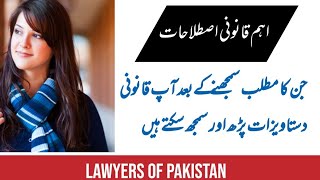 Most Important Legal Terms Used In Legal Documents|Lawyers of Pakistan |Legal Series