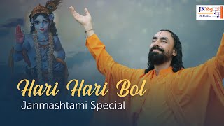 Hari Hari Bol - Janmashtami Special Shri Krishna Bhajan | Swami Mukundananda