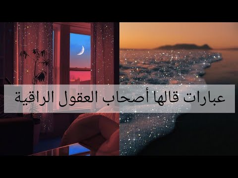 عبارات قالها أصحاب العقول الراقية Salma Stars