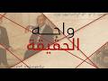 فضائح الموساد وحقيقة أجنداته القذرة.. ومصر تسقط “جاسوس الشمبانيا” | واجه الحقيقة