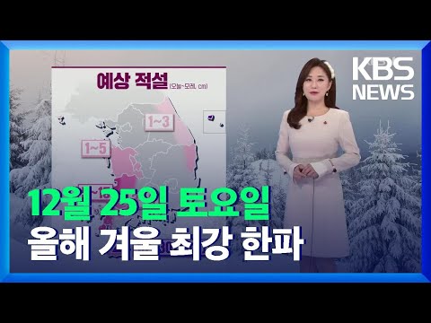 [<strong>날씨</strong>] 성탄절, <strong>올해</strong> <strong>겨울</strong> 최강 한파…호남 서해안 최고 15cm 눈 / KBS  2021.12.25.
