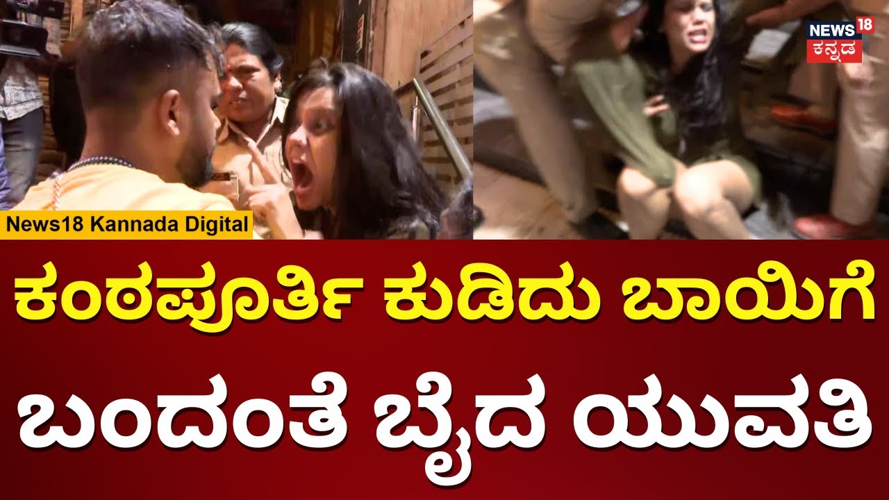 New Year 2024 Celebration | ಬಾಯಿಗೆ ಬಂದಂತೆ ಬೈದ ಯುವತಿ | Koramangala | Brigade Road | N18V