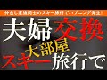 【修羅場 浮気】夫婦交換。複数家族でのスキー旅行のはずが…【睡眠朗読 ASMR】