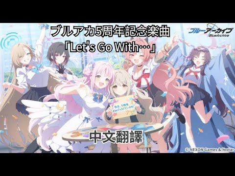 中 日 羅歌詞 ブルアカ5周年記念楽曲 Let S Go With 中文翻譯 