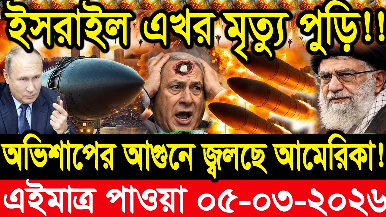 আন্তর্জাতিক সংবাদ 05 Mar 2026 । DBC World Desk । আন্তর্জাতিক খবর । BBC WORLD NEWS ইরান মার্কিন