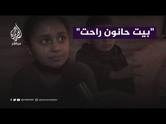 طفلة فلسطينية نازحة: بيت حانون راحت مسحوها عن الدنيا كلها