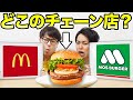【クイズ】このバーガーどこのチェーン店？ハズしたら食べれません！