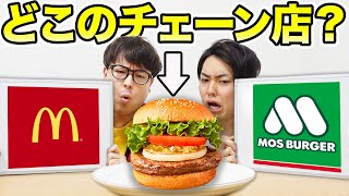 【クイズ】このバーガーどこのチェーン店？ハズしたら食べれません！