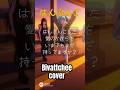 はんぶんこ Bivattchee Cover Room13 Shorts