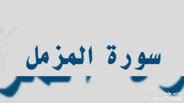 سورة المزمل بصوت الشيخ أبو أنس شمس الدين