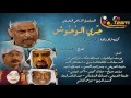 المسلسل الإذاعي البحريني جري الوحوش 10