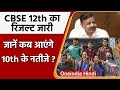 CBSE 12th Result 2021 जारी, जानें CBSE 10th board के Result कब होंगे घोषित | वनइंडिया हिंदी