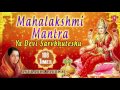 Mahalakshmi Mantra 108 times, Ya Devi Sarvbhuteshu...By Anuradha Paudwal