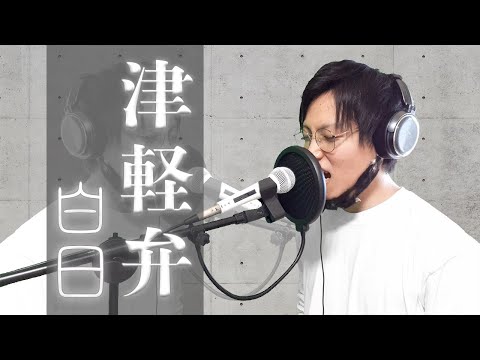 青森県民が白日（King Gnu）歌ったら、名前っこおべでるか問われた！