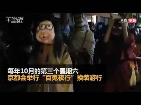 京都举行百鬼夜行游行 角色逼真仿佛妖怪世界