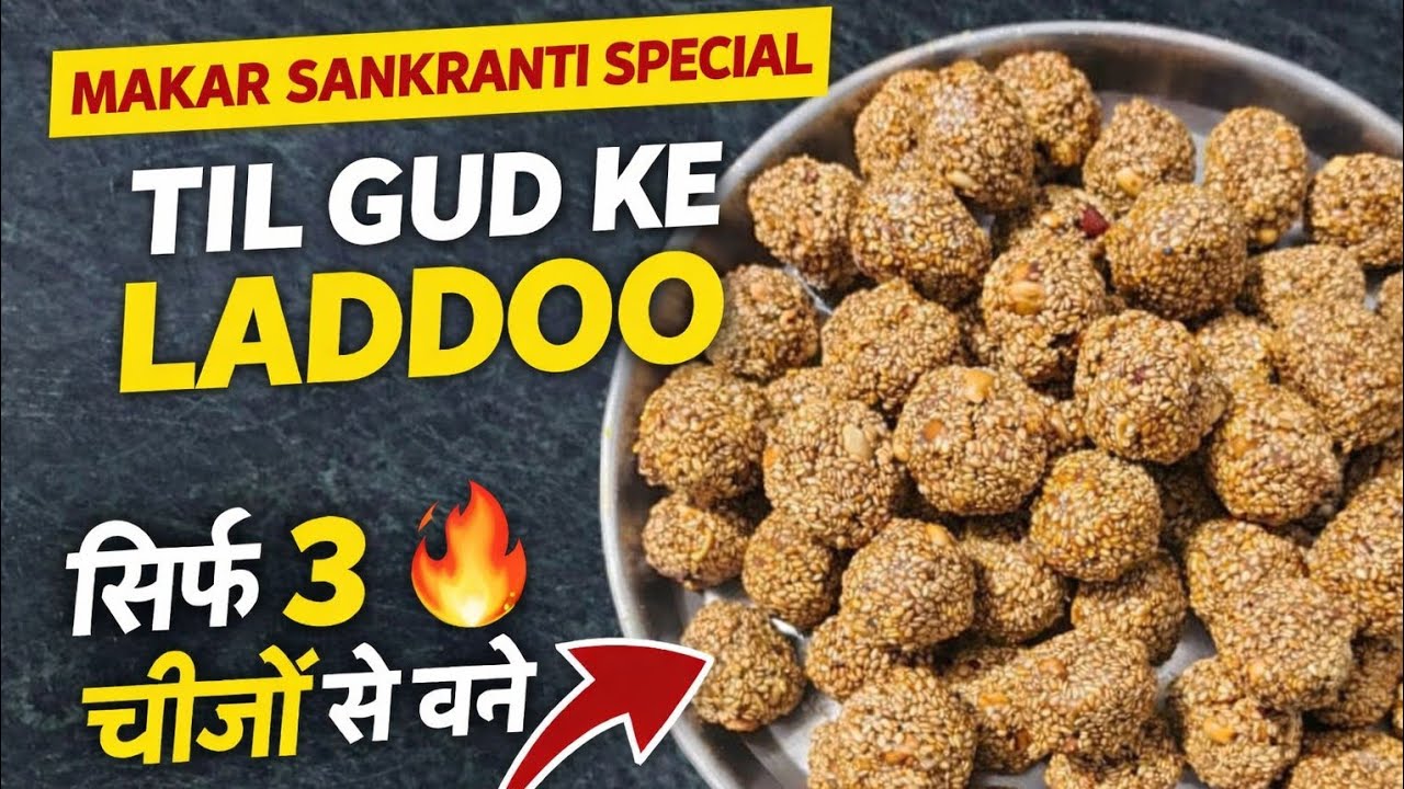 Makar Sankranti Special ❄️ | Ghar Par Banaye Swadisht Til Gud Ke Laddoo Recipe 😍@Chanchal's Kitchen 